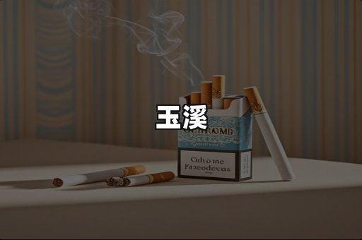 玉溪